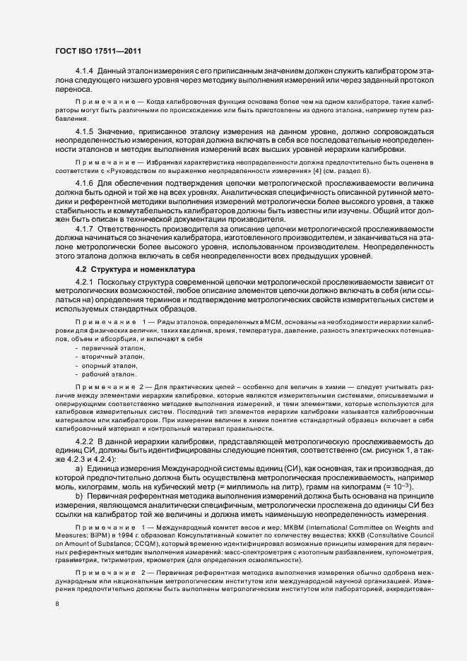 Страница 14 ГОСТ ISO 17511-2011