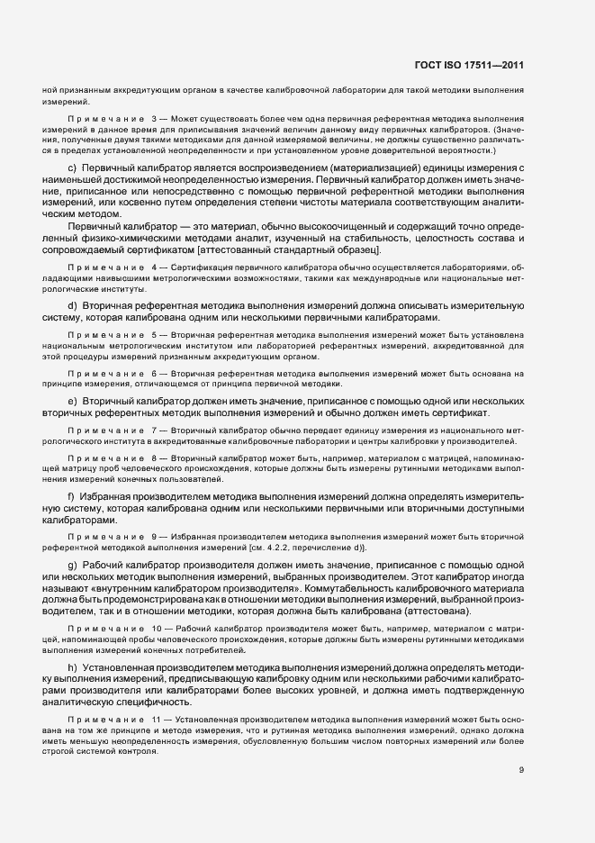 Страница 15 ГОСТ ISO 17511-2011