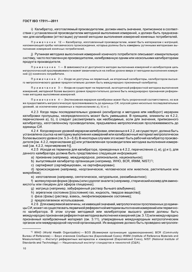 Страница 16 ГОСТ ISO 17511-2011