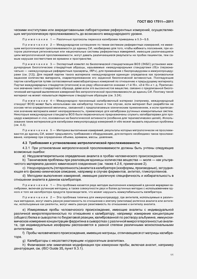 Страница 17 ГОСТ ISO 17511-2011