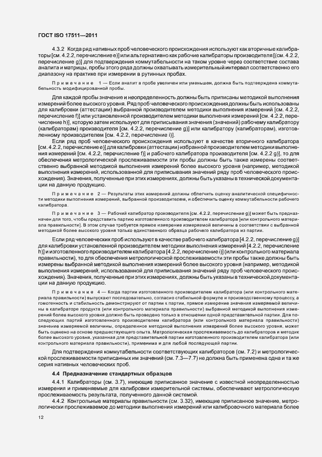 Страница 18 ГОСТ ISO 17511-2011