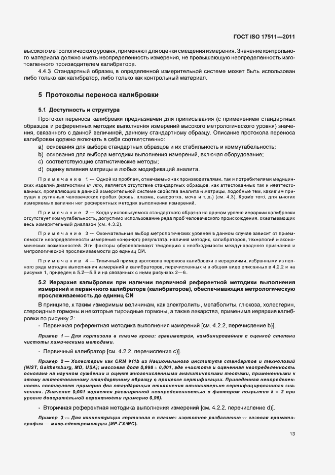 Страница 19 ГОСТ ISO 17511-2011