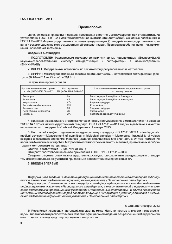 Страница 2 ГОСТ ISO 17511-2011