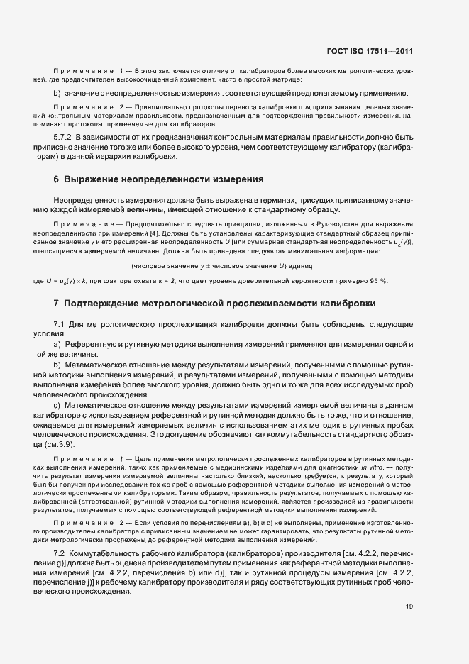 Страница 25 ГОСТ ISO 17511-2011