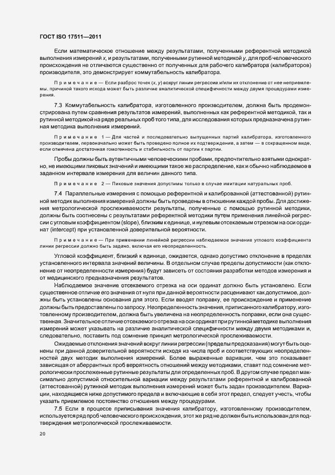 Страница 26 ГОСТ ISO 17511-2011