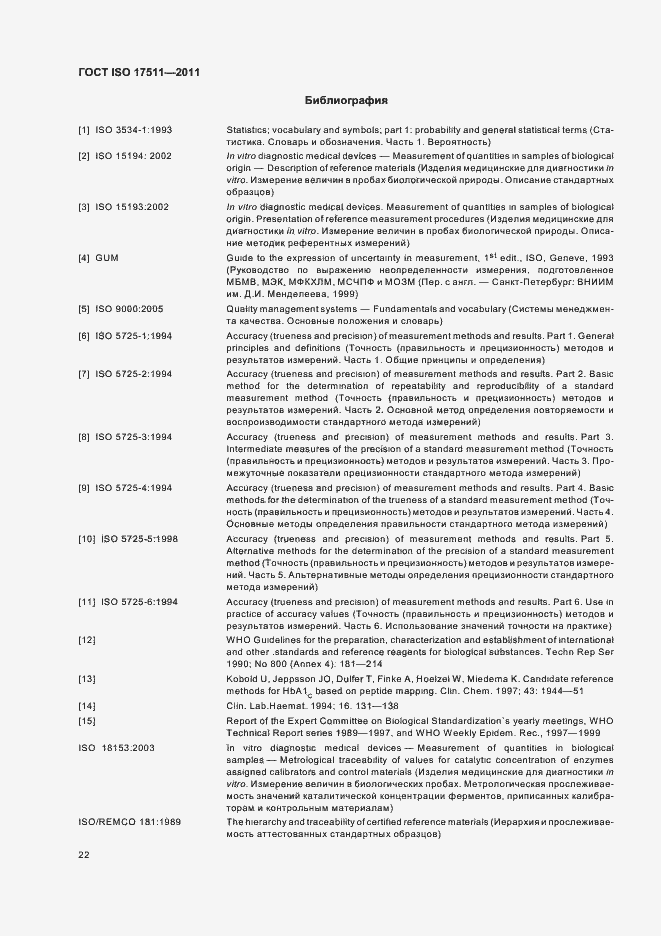 Страница 28 ГОСТ ISO 17511-2011