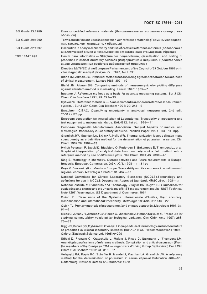 Страница 29 ГОСТ ISO 17511-2011