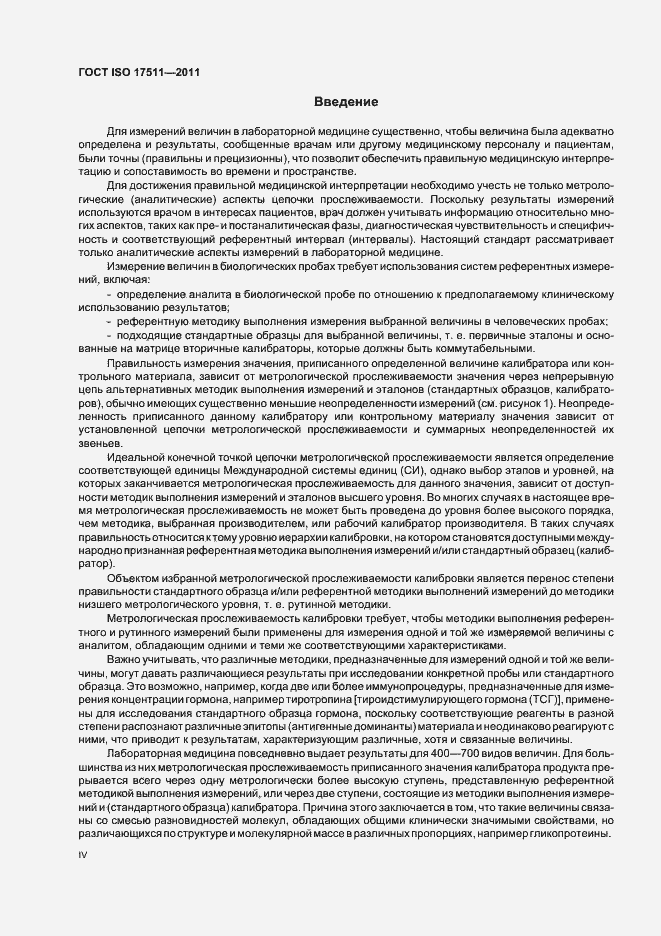 Страница 4 ГОСТ ISO 17511-2011