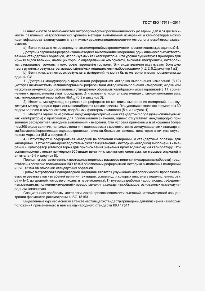 Страница 5 ГОСТ ISO 17511-2011