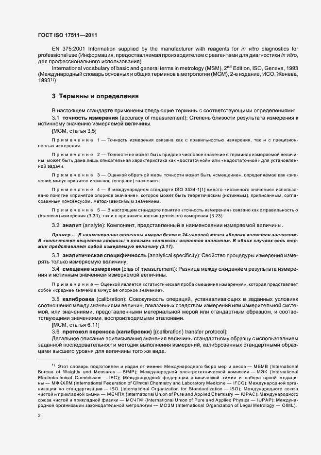 Страница 8 ГОСТ ISO 17511-2011