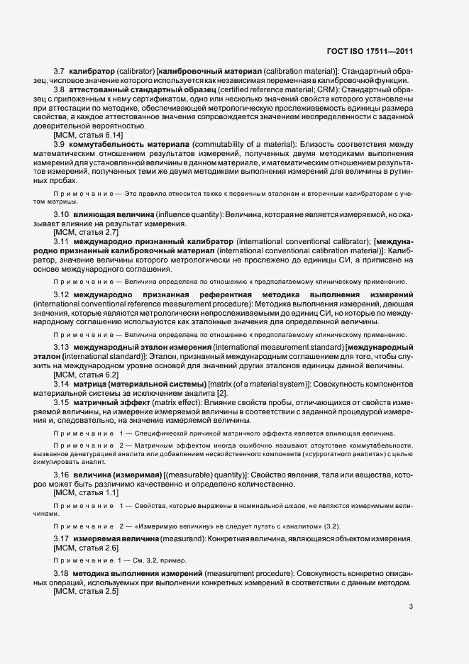 Страница 9 ГОСТ ISO 17511-2011