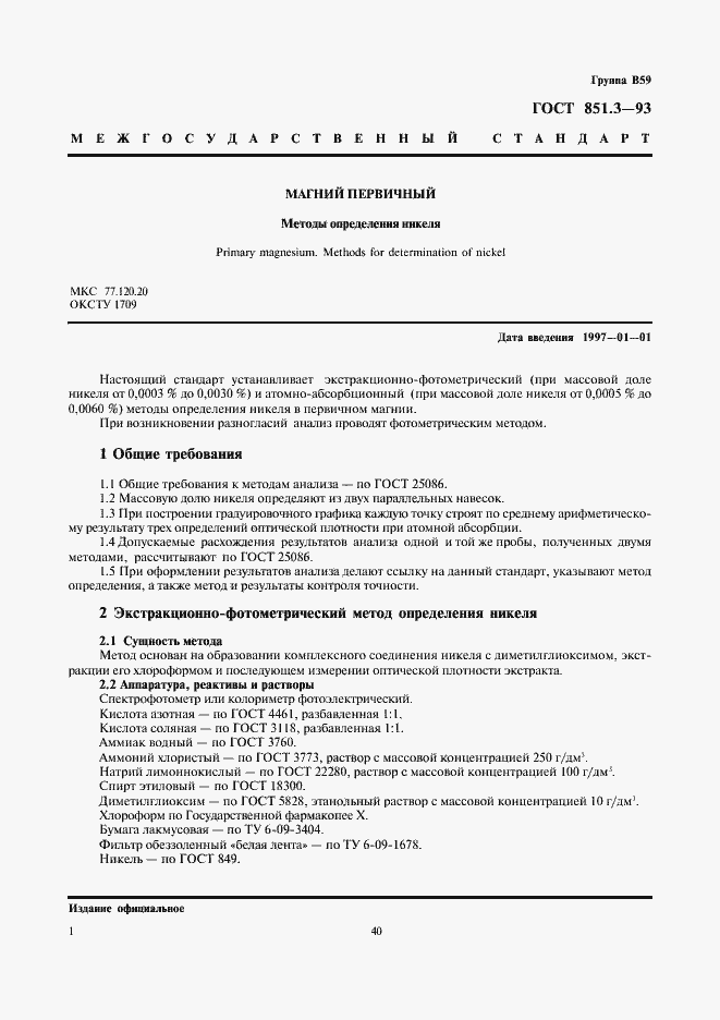 Страница 3 ГОСТ 851.3-93