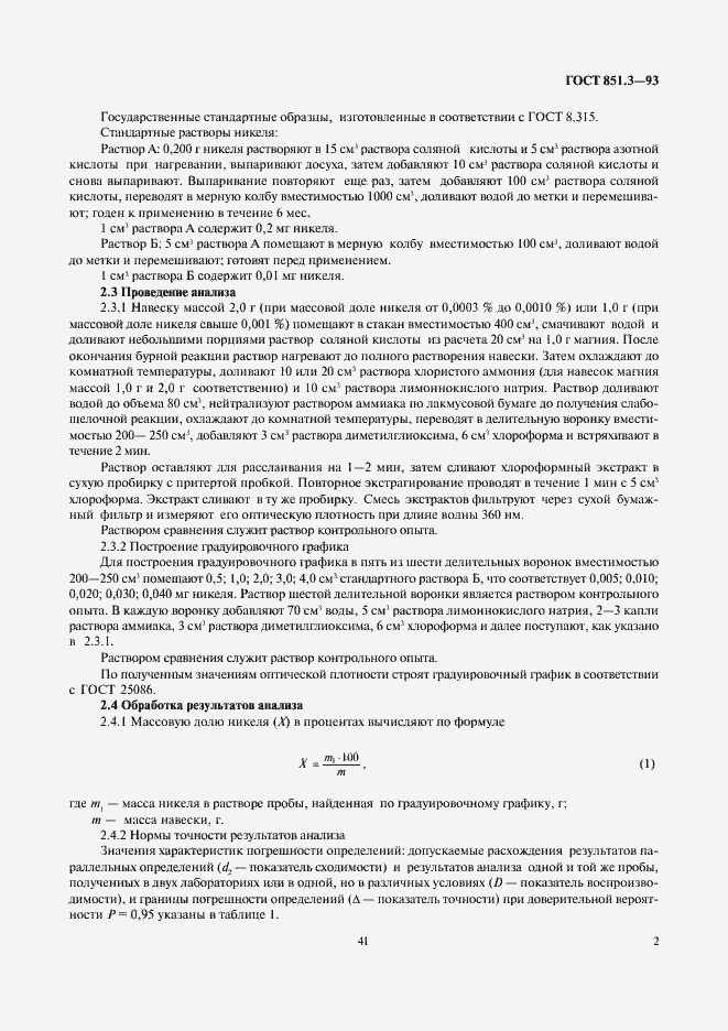 Страница 4 ГОСТ 851.3-93