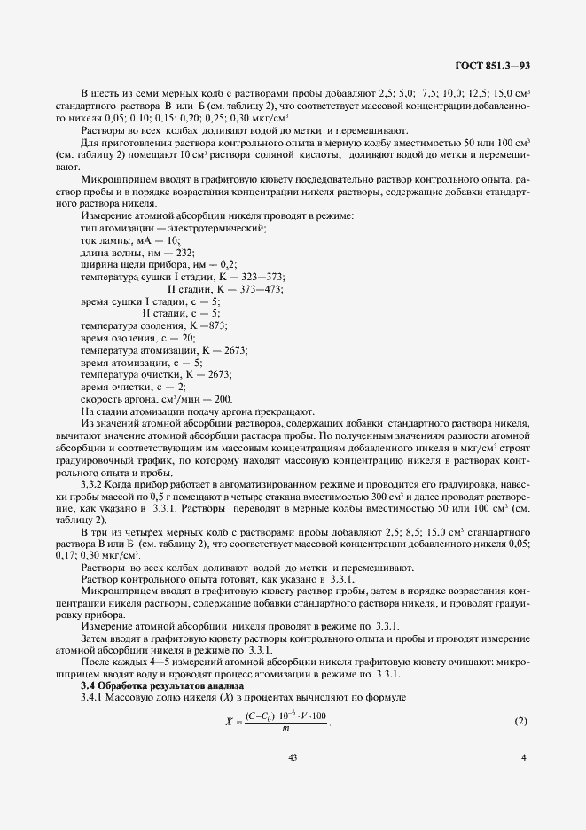 Страница 6 ГОСТ 851.3-93