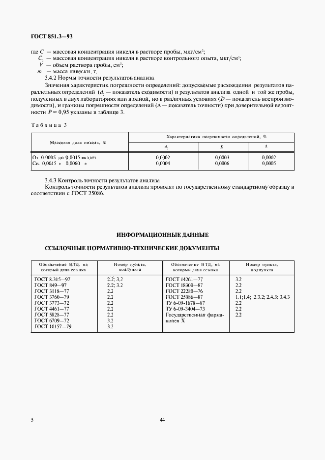 Страница 7 ГОСТ 851.3-93