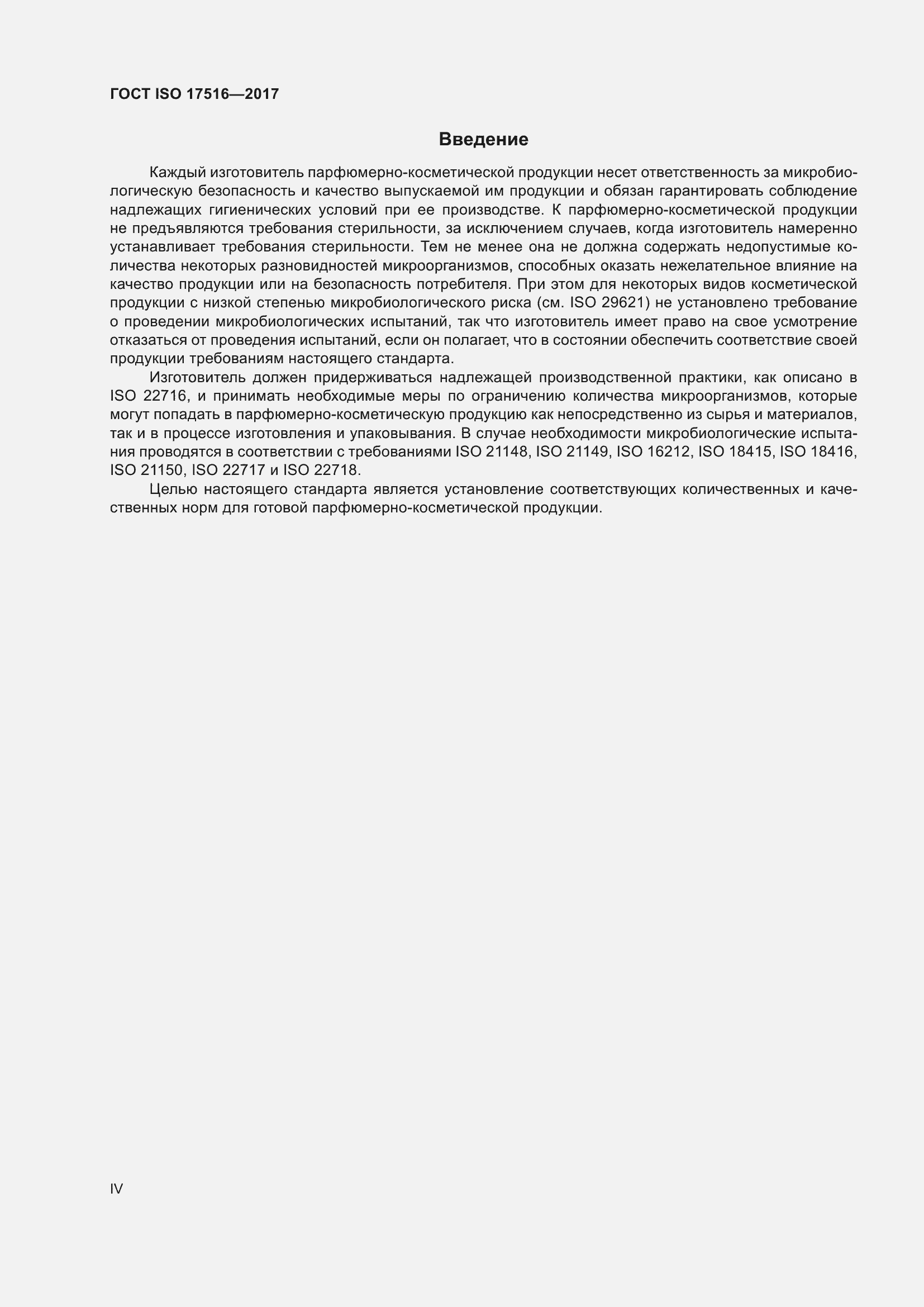 Страница 4 ГОСТ ISO 17516-2017