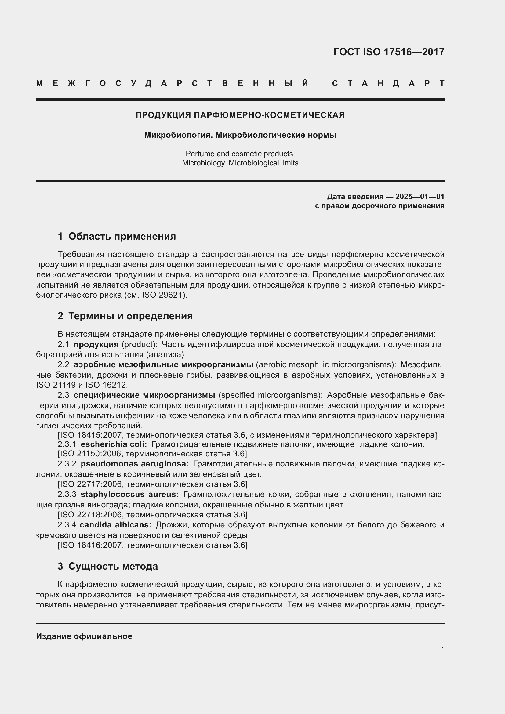 Страница 5 ГОСТ ISO 17516-2017