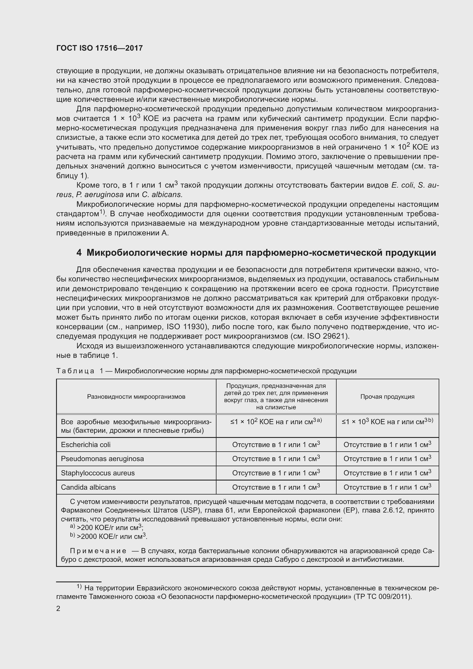 Страница 6 ГОСТ ISO 17516-2017