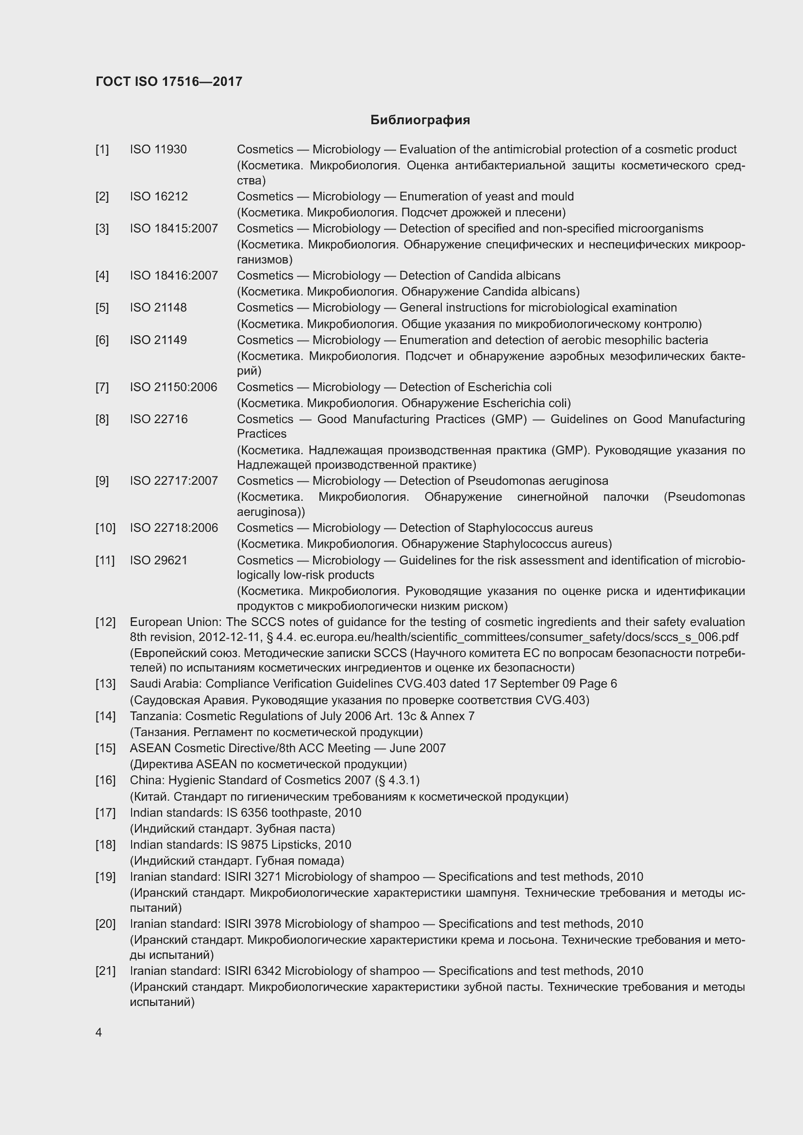 Страница 8 ГОСТ ISO 17516-2017