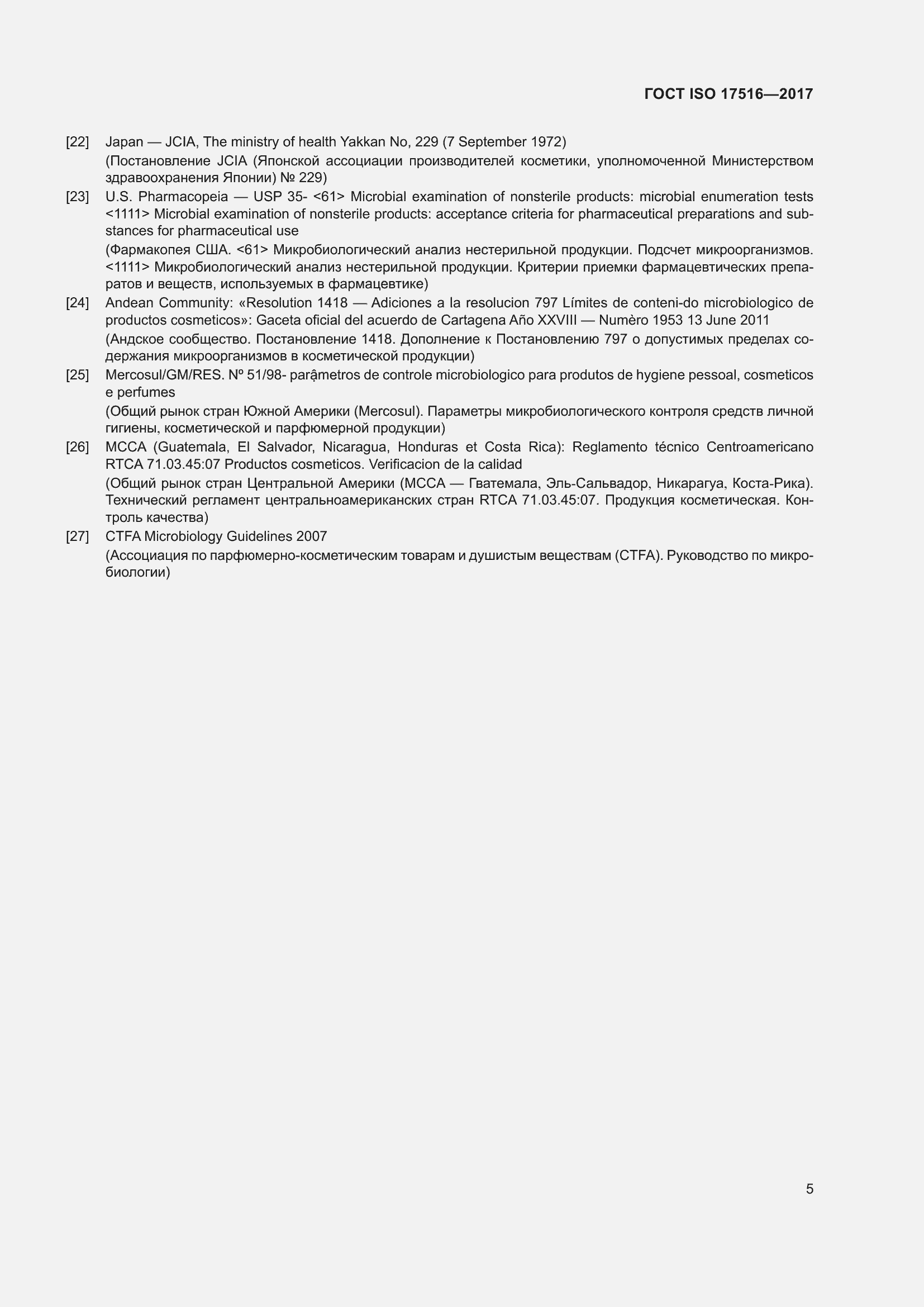 Страница 9 ГОСТ ISO 17516-2017