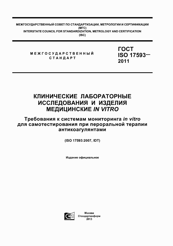 Страница 1 ГОСТ ISO 17593-2011