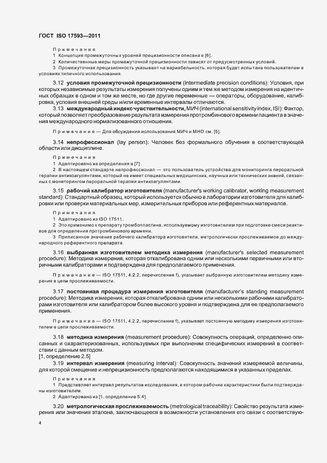 Страница 10 ГОСТ ISO 17593-2011