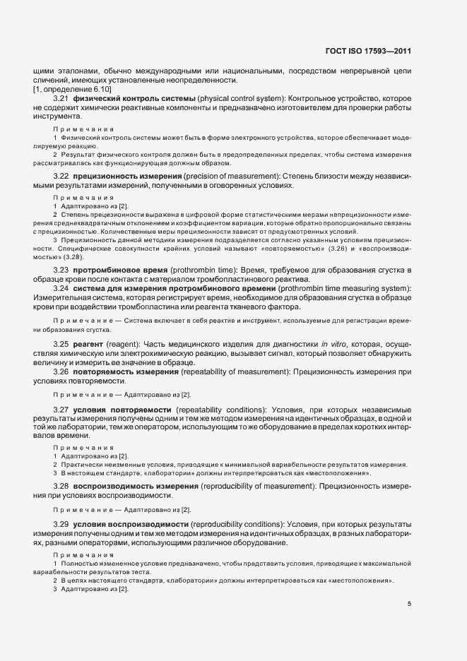 Страница 11 ГОСТ ISO 17593-2011