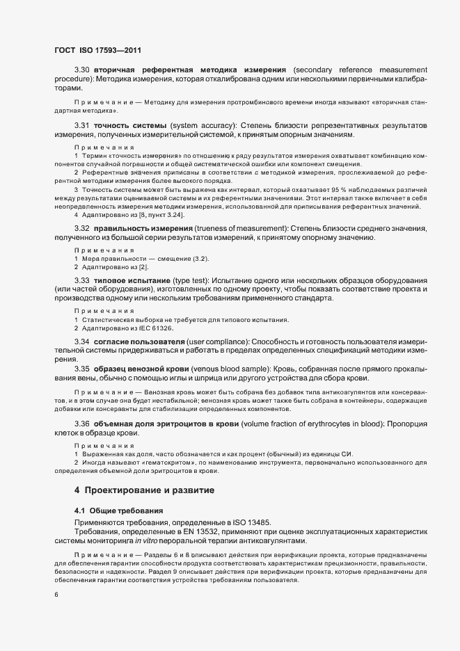 Страница 12 ГОСТ ISO 17593-2011