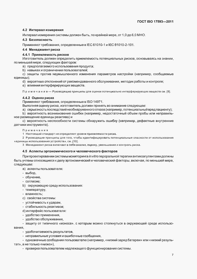 Страница 13 ГОСТ ISO 17593-2011