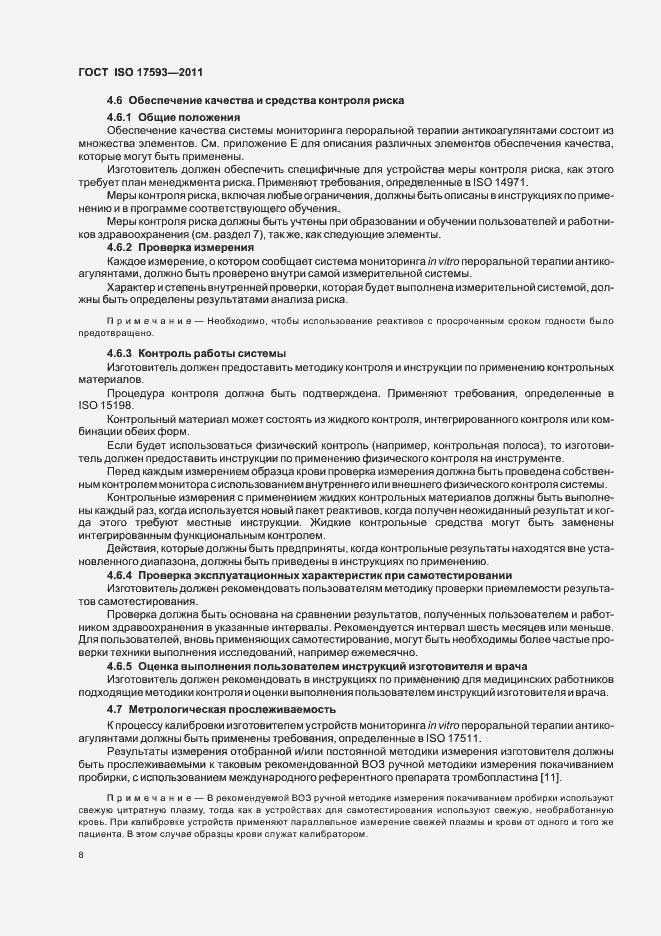 Страница 14 ГОСТ ISO 17593-2011