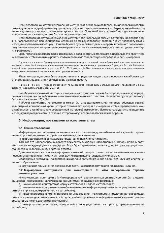 Страница 15 ГОСТ ISO 17593-2011