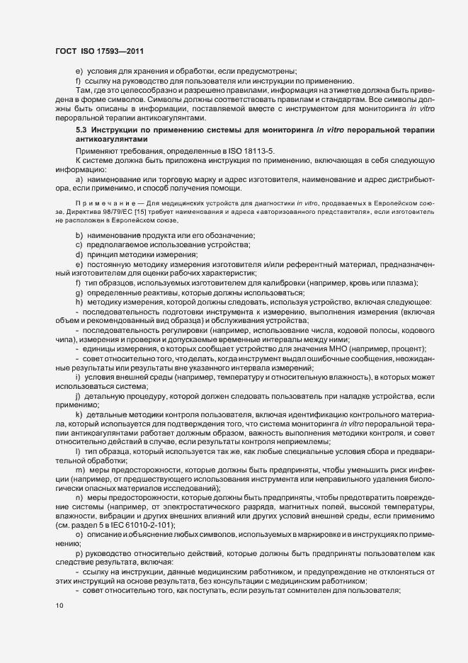 Страница 16 ГОСТ ISO 17593-2011