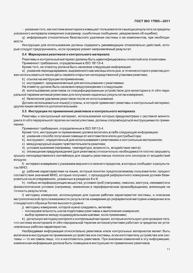 Страница 17 ГОСТ ISO 17593-2011