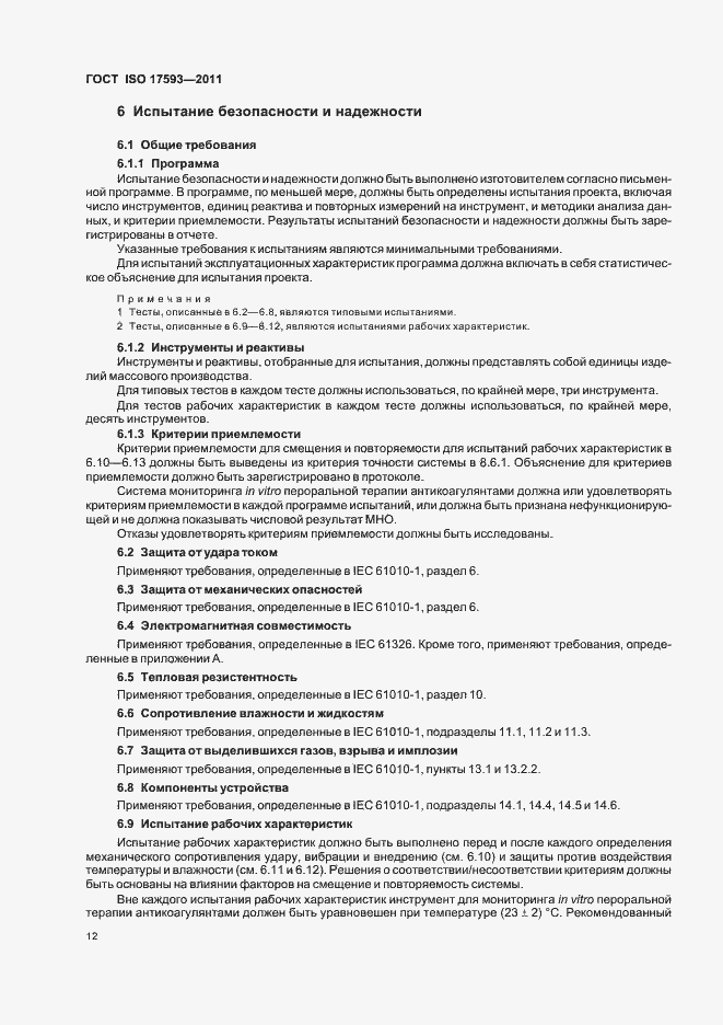 Страница 18 ГОСТ ISO 17593-2011
