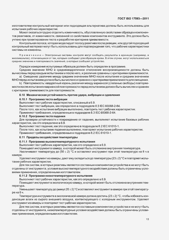 Страница 19 ГОСТ ISO 17593-2011