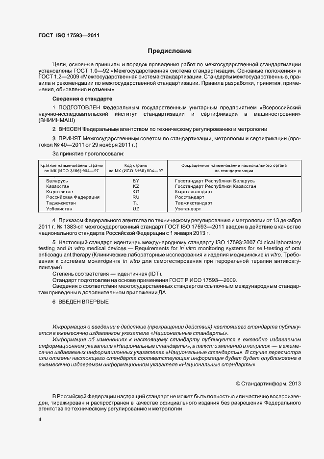 Страница 2 ГОСТ ISO 17593-2011