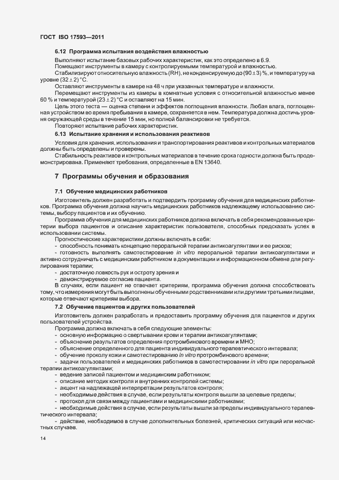 Страница 20 ГОСТ ISO 17593-2011