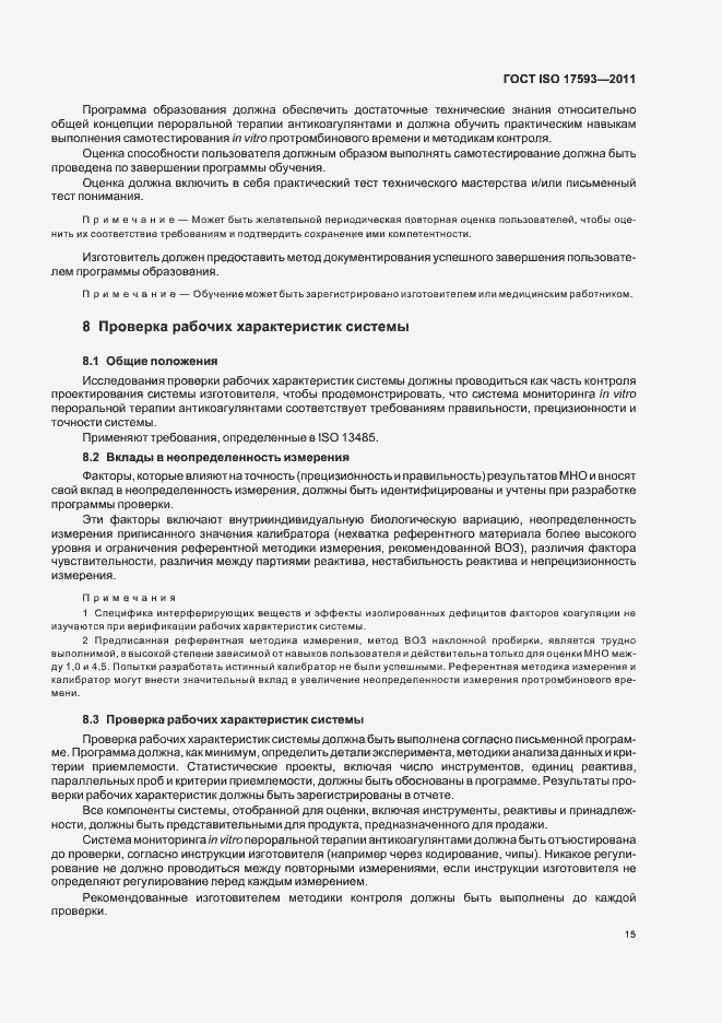 Страница 21 ГОСТ ISO 17593-2011