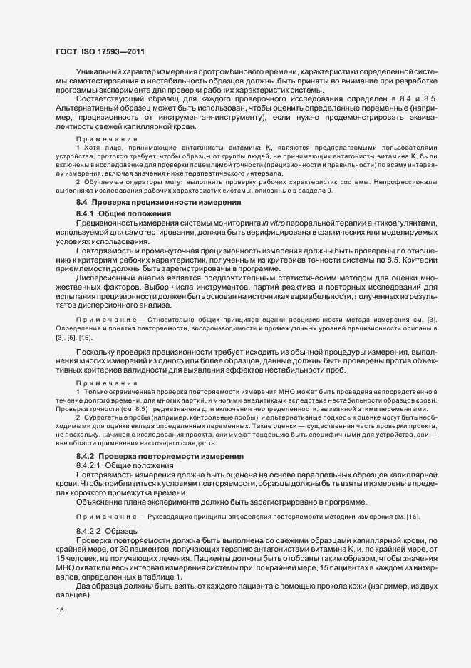 Страница 22 ГОСТ ISO 17593-2011