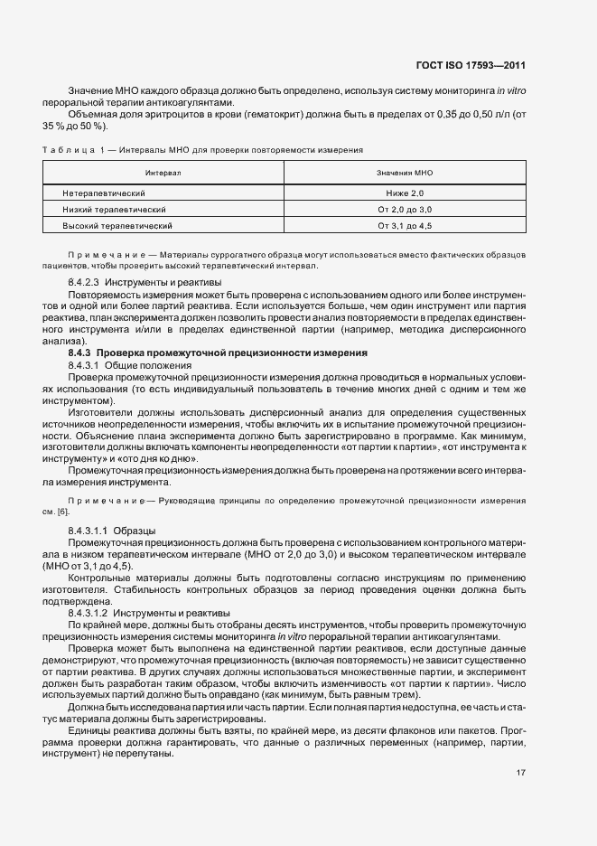 Страница 23 ГОСТ ISO 17593-2011