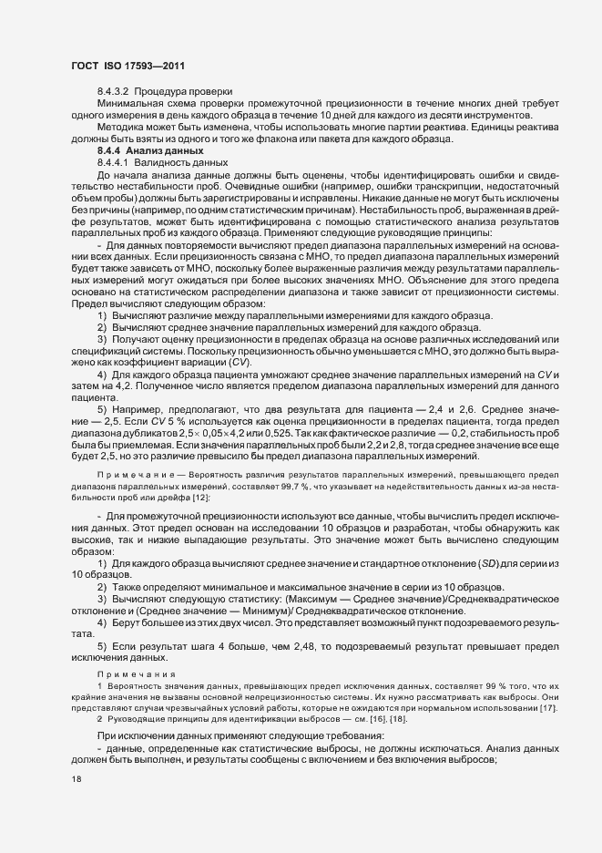 Страница 24 ГОСТ ISO 17593-2011