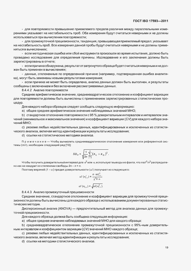 Страница 25 ГОСТ ISO 17593-2011