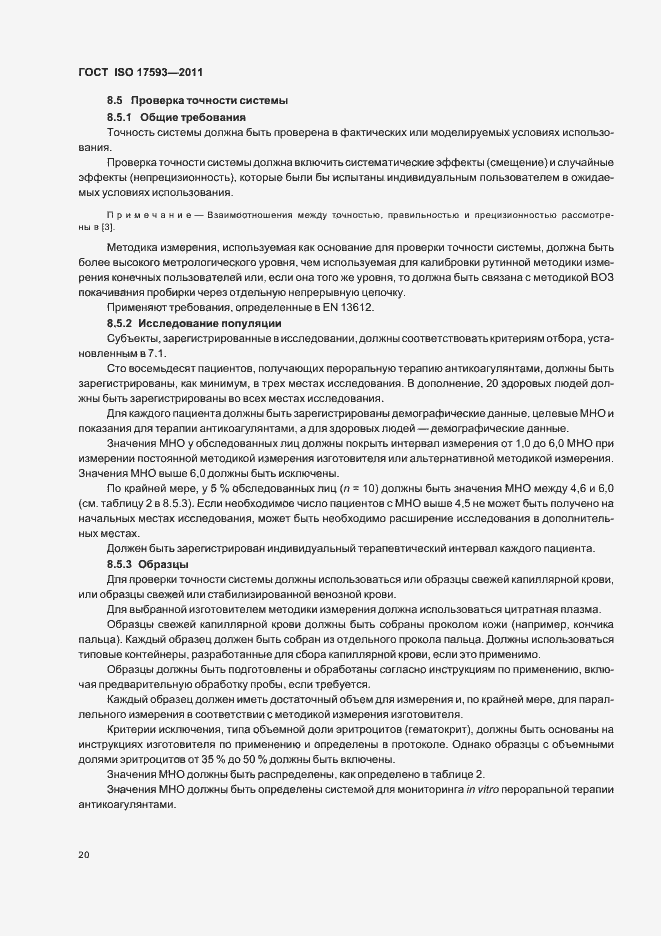 Страница 26 ГОСТ ISO 17593-2011