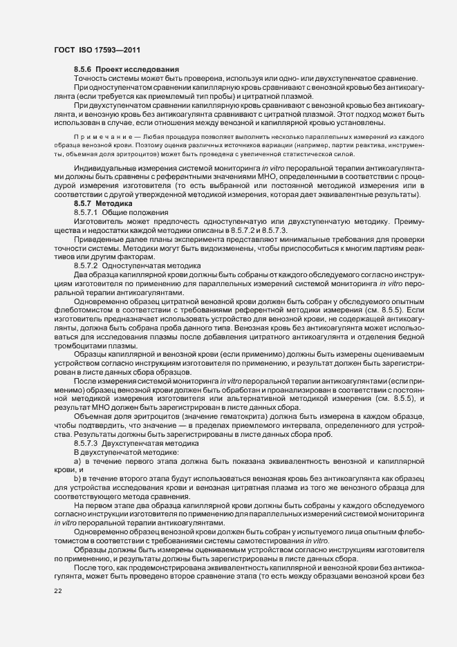 Страница 28 ГОСТ ISO 17593-2011