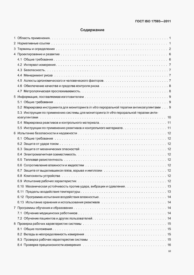 Страница 3 ГОСТ ISO 17593-2011