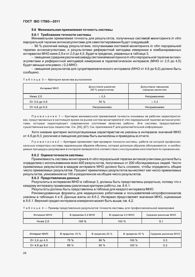 Страница 32 ГОСТ ISO 17593-2011