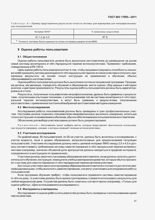 Страница 33 ГОСТ ISO 17593-2011