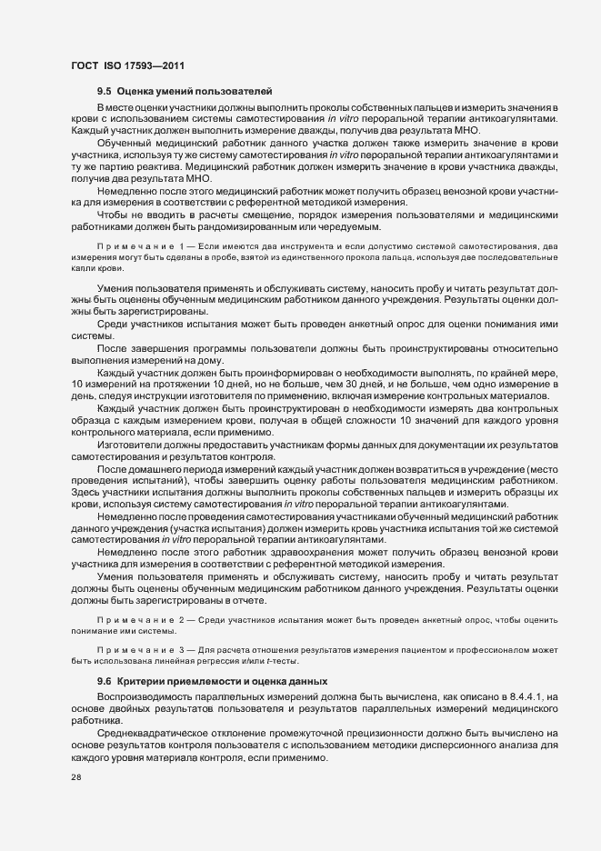 Страница 34 ГОСТ ISO 17593-2011