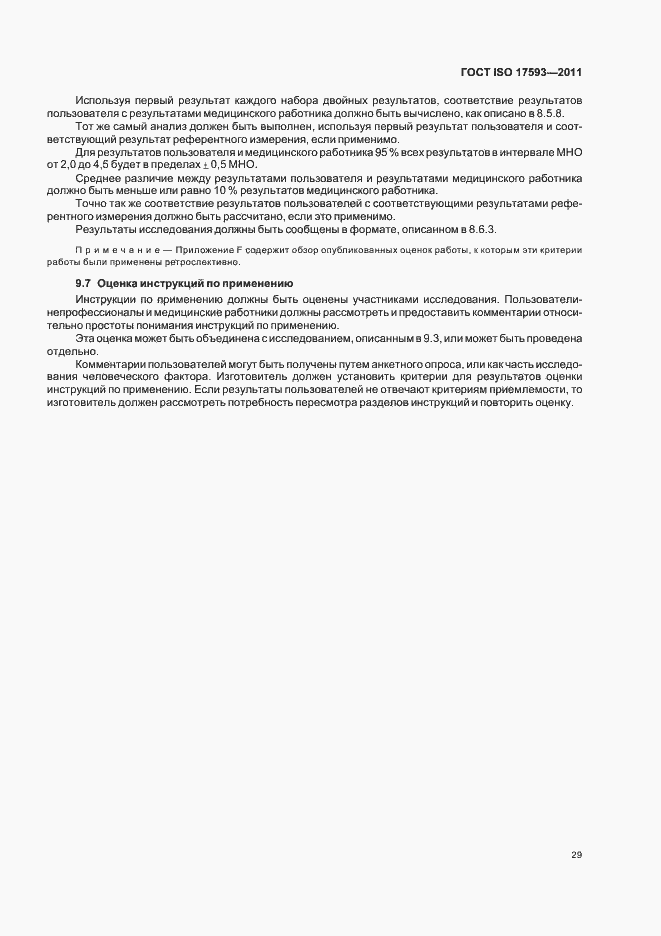 Страница 35 ГОСТ ISO 17593-2011