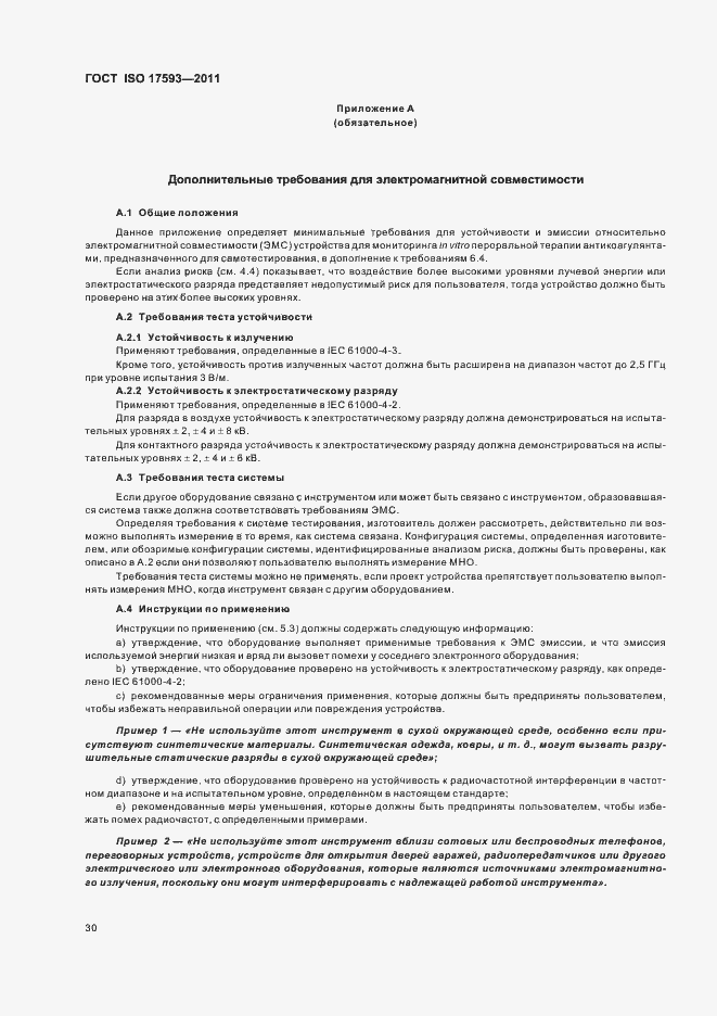 Страница 36 ГОСТ ISO 17593-2011